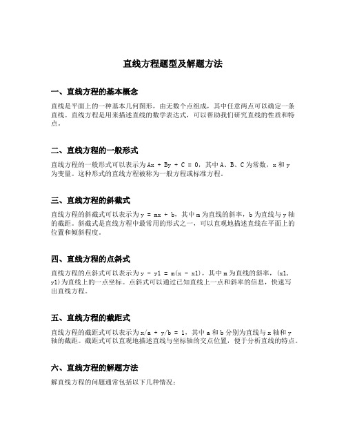 直线方程题型及解题方法