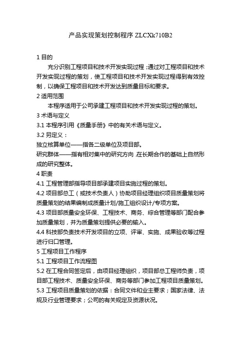 产品实现策划控制程序ZLCXk710B2
