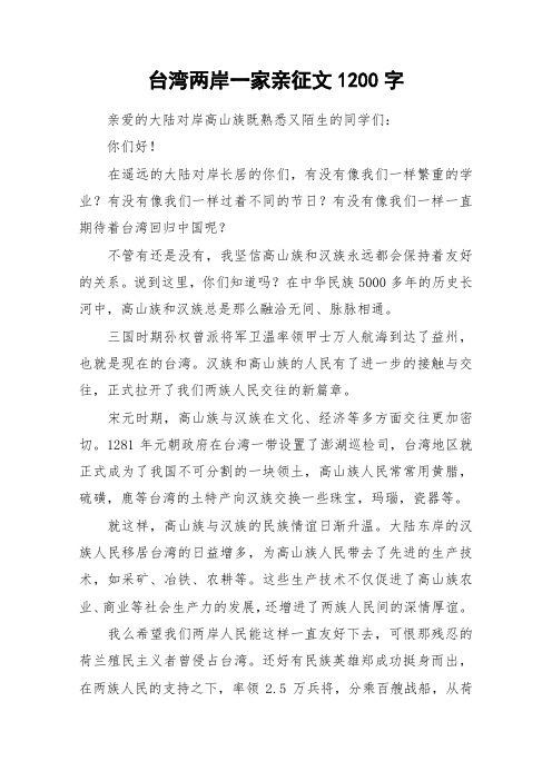 台湾两岸一家亲征文1200字_作文