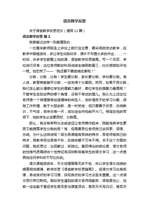 关于语言教学反思范文（通用12篇）