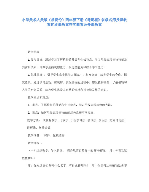 小学美术人美版(常锐伦)四年级下册《鸢尾花》省级名师授课教案优质课教案获奖教案公开课教案A002