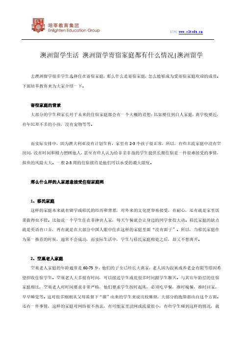 澳洲留学生活 澳洲留学寄宿家庭都有什么情况 澳洲留学