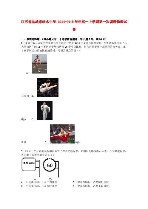 江苏省盐城市响水中学高一物理上学期第一次调研试卷(含解析)