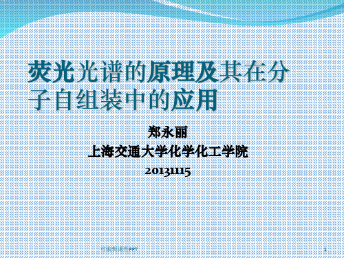 荧光光谱的原理及应用ppt课件