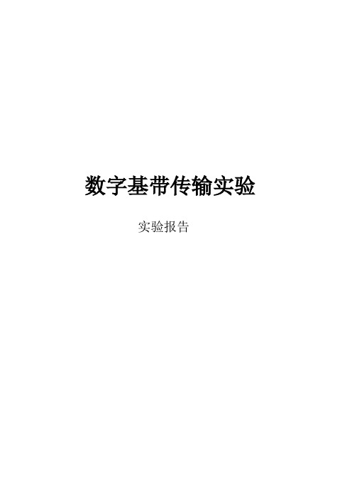 通信原理实验--数字基带传输仿真实验