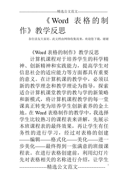 《Word表格的制作》教学反思