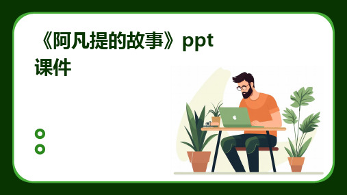 《阿凡提的故事》ppt课件