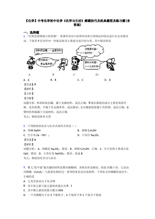 【化学】中考化学初中化学《化学与生活》解题技巧及经典题型及练习题(含答案)