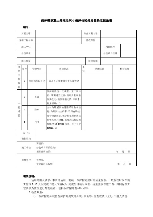 保护帽混凝土外观及尺寸偏差检验批质量验收记录表