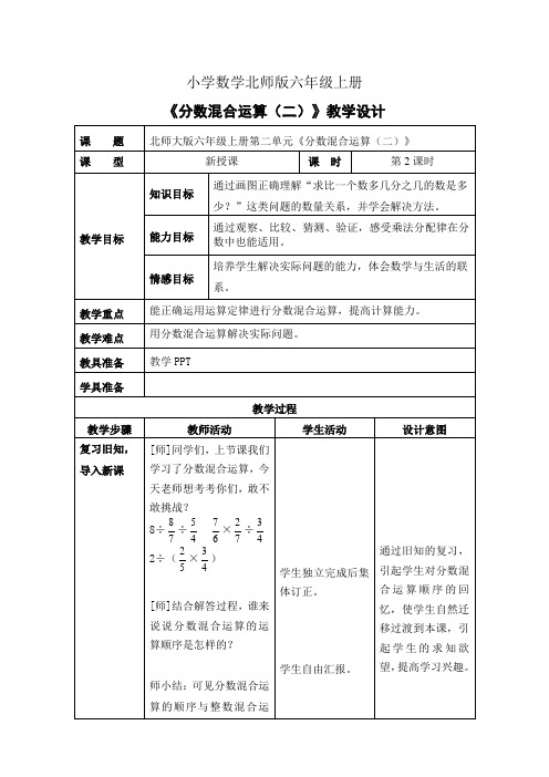 小学数学新北师版六年级上册《分数混合运算(二)》教案