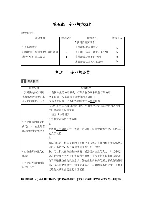 [高三政治]一轮复习人教版必修一第五课企业与劳动者 学案.doc