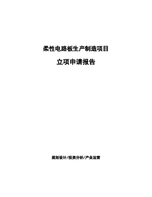 柔性电路板生产制造项目立项申请报告