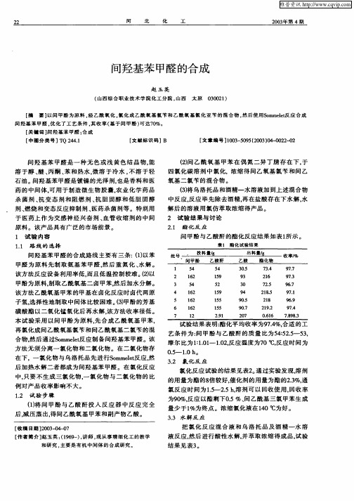 间羟基苯甲醛的合成