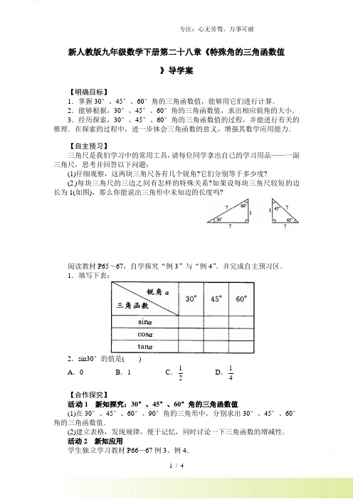 2023年人教版九年级数学下册第二十八章《特殊角的三角函数值》导学案