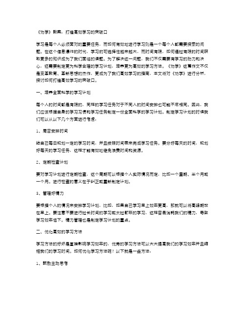 《劝学》教案：打造高效学习的突破口