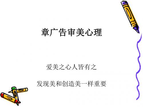 广告审美心理基础知识(ppt29张)