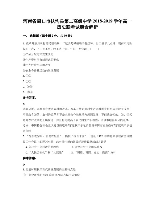 河南省周口市扶沟县第二高级中学2018-2019学年高一历史联考试题含解析