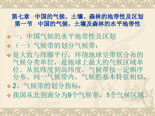 第七章  中国气候、土壤、森林的水平地带性和垂直地带性