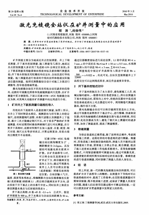 激光免棱镜全站仪在矿井测量中的应用