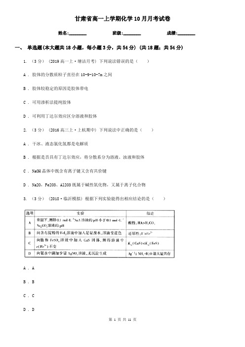 甘肃省高一上学期化学10月月考试卷