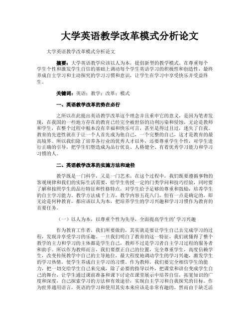 大学英语教学改革模式分析论文