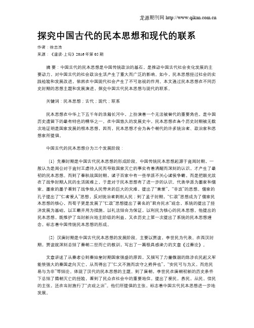 探究中国古代的民本思想和现代的联系