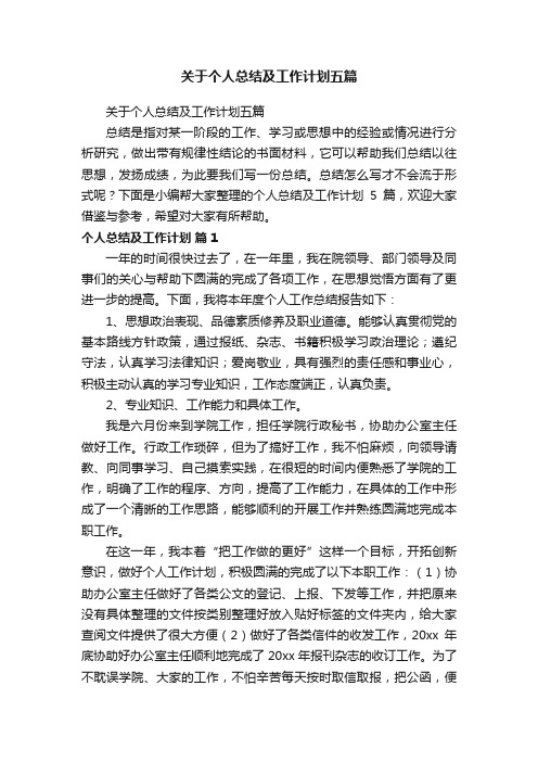 关于个人总结及工作计划五篇