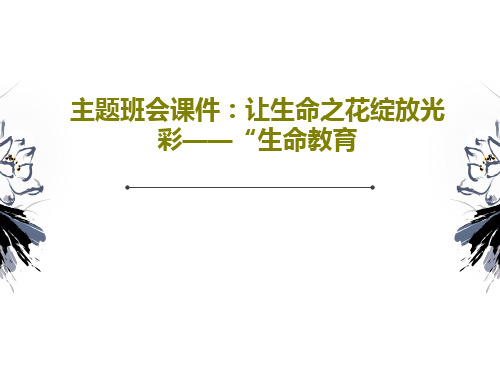 主题班会课件：让生命之花绽放光彩——“生命教育共27页