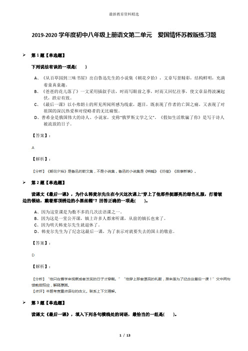 2019-2020学年度初中八年级上册语文第二单元  爱国情怀苏教版练习题