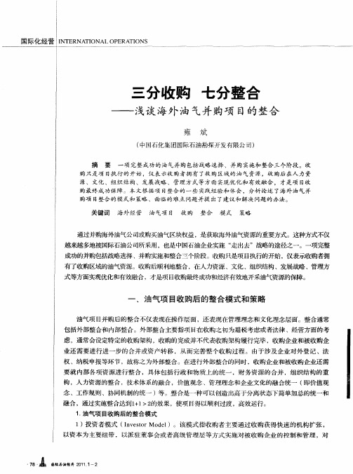 三分收购  七分整合——浅谈海外油气并购项目的整合