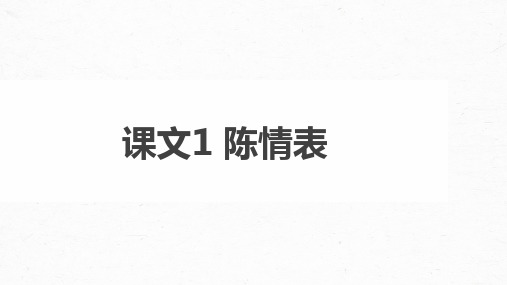 2025届高考语文一轮复习课件：文言文单篇梳理+课文1 陈情表