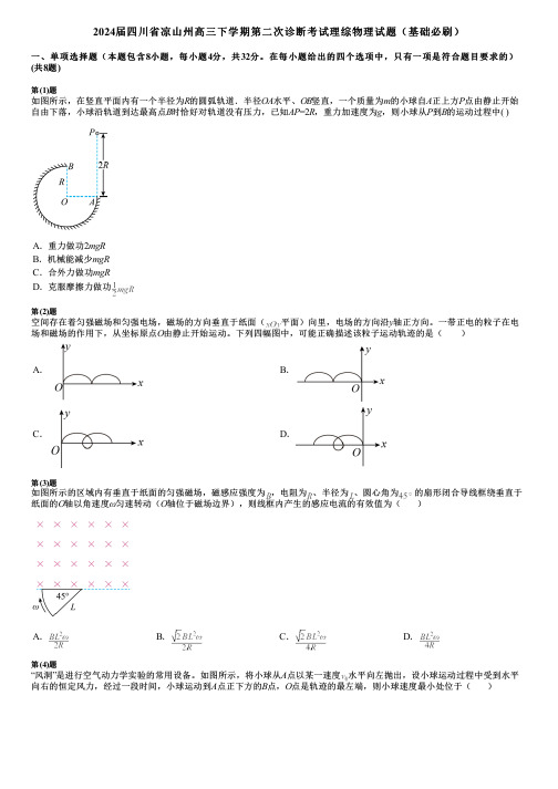 2024届四川省凉山州高三下学期第二次诊断考试理综物理试题(基础必刷)