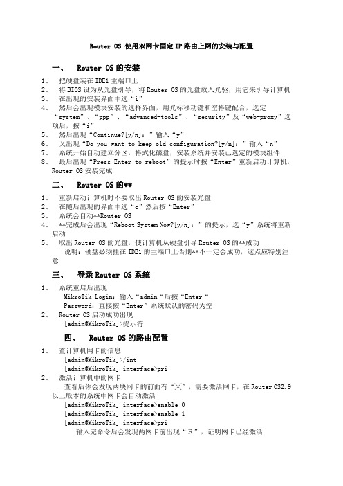 Router OS 使用双网卡固定IP路由上网的安装与配置