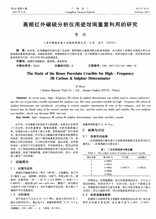 高频红外碳硫分析仪用瓷坩埚重复利用的研究