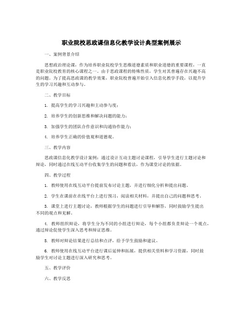 职业院校思政课信息化教学设计典型案例展示