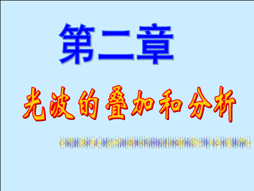 物理光学-第二章 光波的叠加与分析