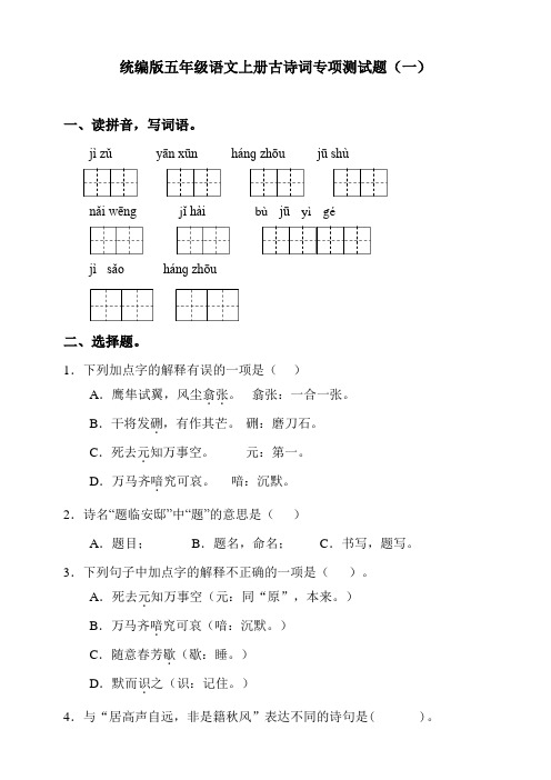 部编版小学五年级语文上册古诗词专项测试卷含答案(全套)