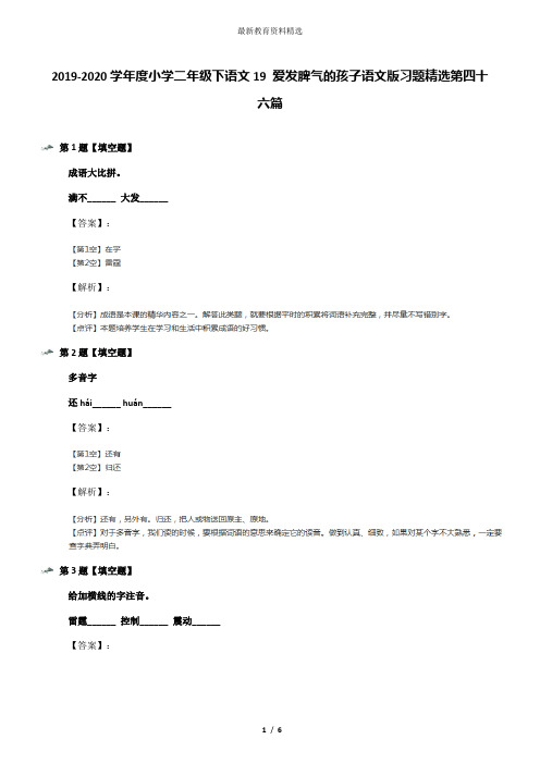2019-2020学年度小学二年级下语文19 爱发脾气的孩子语文版习题精选第四十六篇