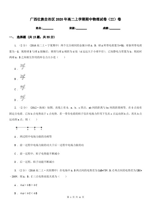 广西壮族自治区2020年高二上学期期中物理试卷(II)卷