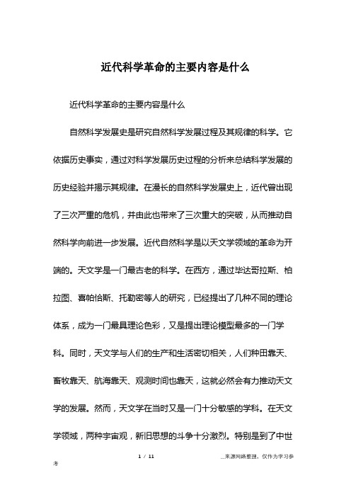 近代科学革命的主要内容是什么