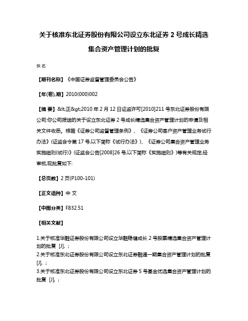 关于核准东北证券股份有限公司设立东北证券2号成长精选集合资产管理计划的批复