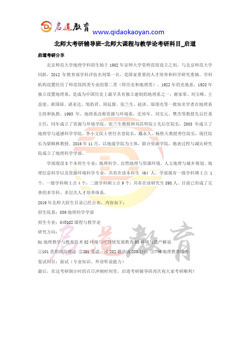 北师大考研辅导班-北师大课程与教学论考研科目'_启道