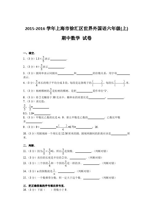 2015-2016学年上海市徐汇区世界外国语六年级(上)期中数学 试卷