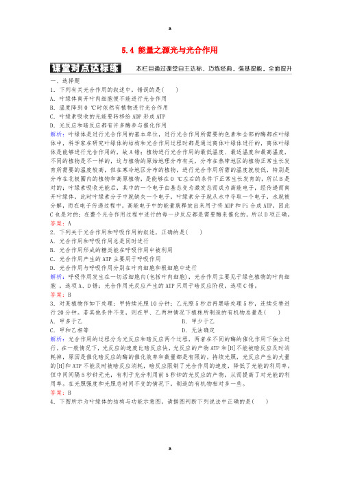 高中生物 第5章 细胞的能量供应和利用 5.4 能量之源光与光合作用练习 新人教版必修1