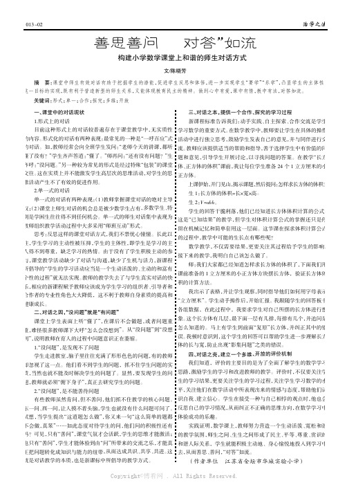 善思善问“对答”如流——构建小学数学课堂上和谐的师生对话方式