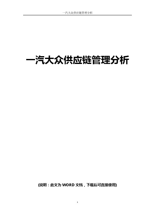 一汽大众供应链管理分析报告