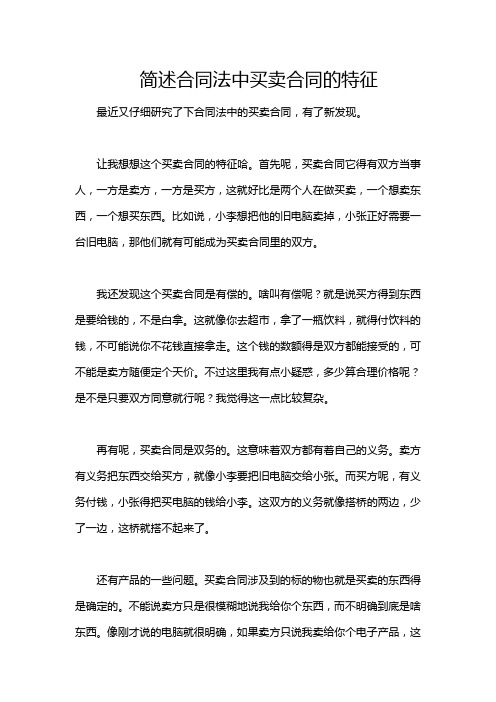 简述合同法中买卖合同的特征