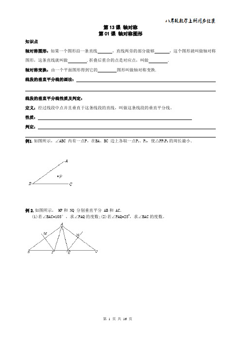 2014年 八年级数学上册同步教案+同步练习--轴对称