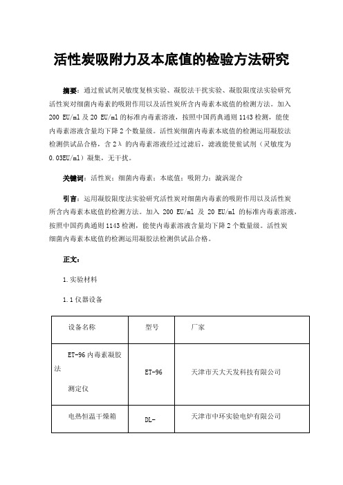 活性炭吸附力及本底值的检验方法研究