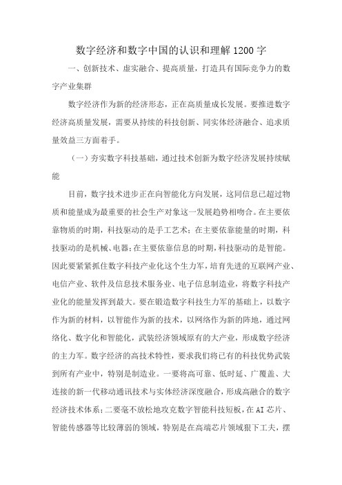 数字经济和数字中国的认识和理解1200字